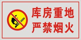 库房重地严禁烟火