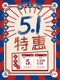 51特惠 复古风五一海报