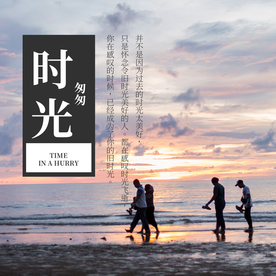 珍惜时光图片