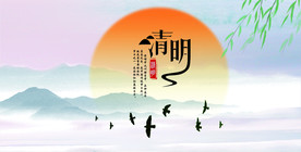 清明