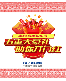 奥铃春季购车季  五重大豪礼