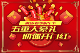 奥铃春季购车节