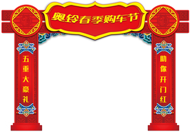 奥铃春季购车节拱门