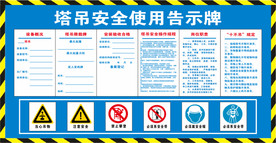 建筑工地 塔吊 告示牌 公示牌