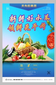 新鲜好水果领鲜果蔬店海报