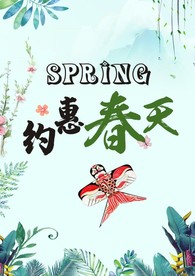 约惠春天