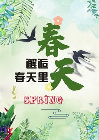 约惠春天
