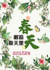 约惠春天