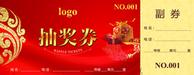 抽奖券