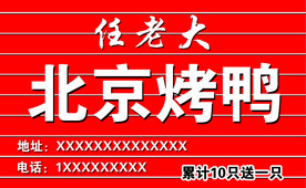 北京烤鸭名片