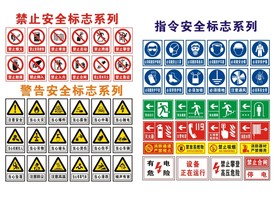 安全标志系列