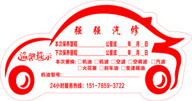 汽修保养标签
