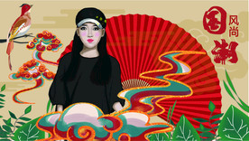 国潮 中国风