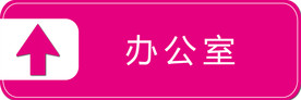 办公指引