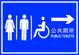 公共厕所标识