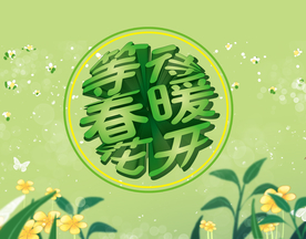 等待春暖花开