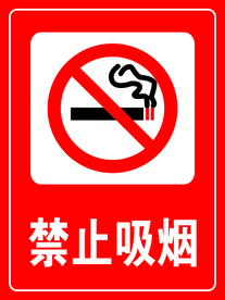 禁止吸烟牌