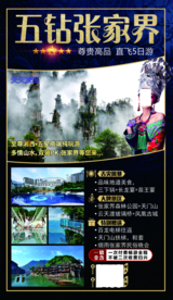 五钻张家界