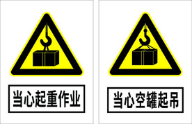 当心起重作业  当心空罐起吊