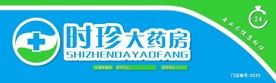 时珍大药房