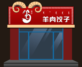 蒙古风店面招牌设计素材