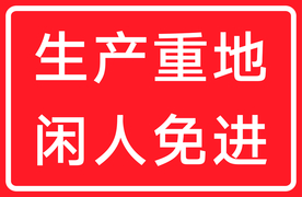 闲人免进