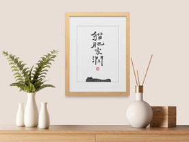 猫肥家润装饰画小清新设计打印