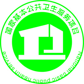 国家基本公共卫生服务项目标志