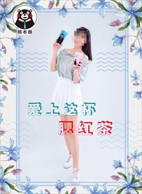 奶茶海报