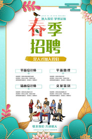 春季招聘海报