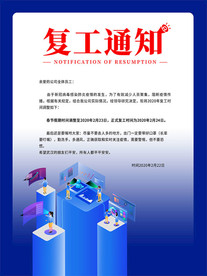 复工通知海报
