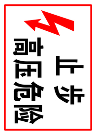高压危险警示牌