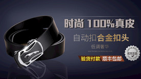 100% 真皮 皮带 海报