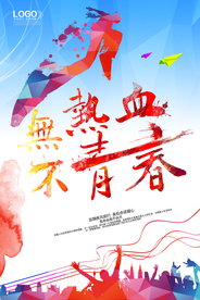 热血青春展板