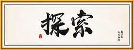 探索毛笔字