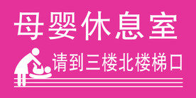 母婴休息室