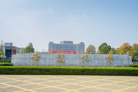 安徽大学