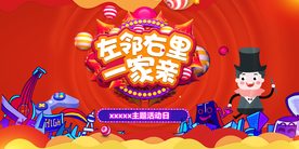 左邻右里一家亲