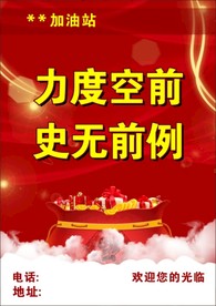 加油站传单-背面