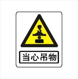 工地 当心吊物
