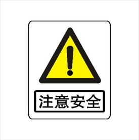 注意安全