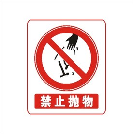 禁止抛物