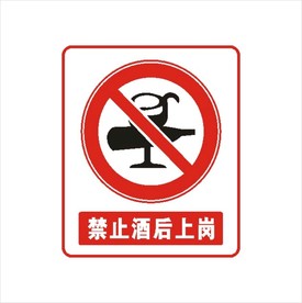 工地 禁止酒后上岗