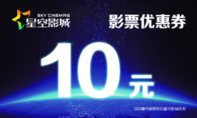 星空影城优惠券