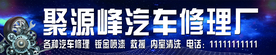 汽车修理