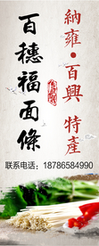 百穗福面条