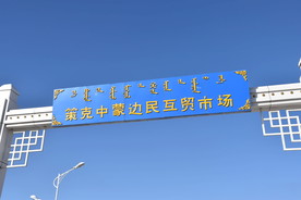 策克口岸互贸市场