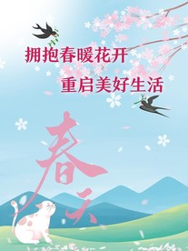 春暖花开 美好生活