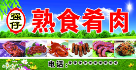 熟食肴肉