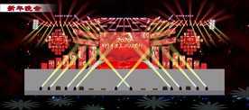 新春、元旦舞美
